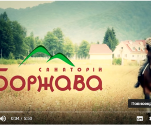 Відеовізитка “Санаторій Боржава”