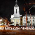 «Міський нічний пейзаж» відпрацьовуємо на черговому фотосеті
