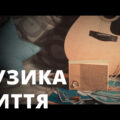 Прем‘єра кліпу на нову пісню «Музика життя»