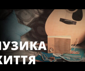 Прем‘єра кліпу на нову пісню «Музика життя»